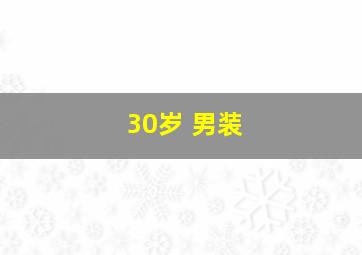 30岁 男装